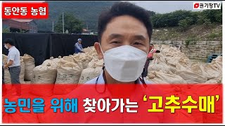 농민을 위한 찾아가는 고추 수매, 동안동 농협 l 안동의 소식을 전합니다. l 안동을 만나다! ㅣ 안동의 모든 것! ㅣ 안동을 보는 창!