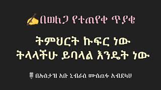 ትምህርት ኩፍር ነው ትላላችሁ ይባላል እንዴት ነው? ኡስታዝ አቡ ኒብራስ (ሀፊዘሁሏህ)