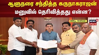 பரபரப்பாக ஆளுநரை சந்தித்த கருநாகராஜன் - மனுவில் தெரிவித்தது என்ன? | Karunagarajan | Governor RN Ravi