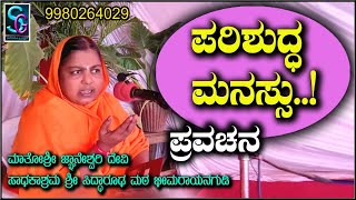 ಪರಿಶುದ್ಧ ಮನಸ್ಸು,,ಅನೇಕ ದ್ರುಷ್ಟಾಂತಗಳ ಪ್ರವಚನ, ಮಾತೋಶ್ರೀ ಜ್ಞಾನೇಶ್ವರಿ ದೇವಿ , ಶ್ರೀ ಸಿದ್ಧಾರೂಢಮಠ ಭೀಮರಾಯನಗುಡಿ