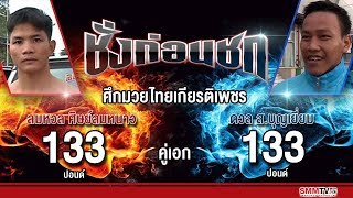 ชั่งก่อนชก | คู่เอก ลมหวล VS ดวล  | ศึกมวยไทยเกียรติเพชร | 27-10-2561