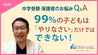 子どもにやる気を出させるには？【中学受験Q＆A Vol.6】教育専門家の小川大介先生に聞きました。