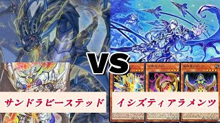 【遊戯王】サンドラビーステッド VS イシズティアラメンツ