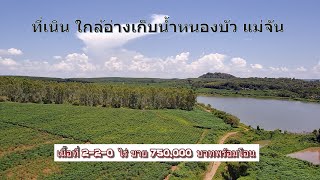 CR65156  ที่เนินใกล้อ่างเก็บน้ำหนองบัว 2-2-0 ไร่ ขาย 750,000 บาท แม่จัน เชียงราย