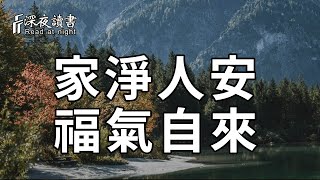 斯是陋室，惟吾德馨！當一個家庭乾淨了，人心就安靜了，福氣就會不請自來【深夜讀書】