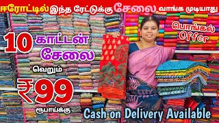 10 Cotton Saree ₹99 ரூபாய்க்கு|Erode Sarees Wholesale Market|Elampillai Pattu Saree Wholesale Market