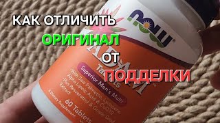 Как отличить оригинал от подделки NOW - ADAM (мужские витамины)?