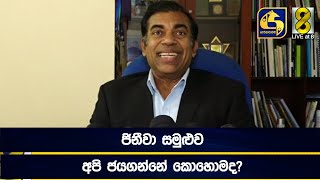 ජිනීවා සමුළුව අපි ජයගන්නේ කොහොමද?