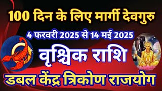 वृश्चिक राशि -100 दिन के लिए मार्गी देवगुरु /4 फरवरी 2025 से 14 मई 2025 /गुरु - शुक्र परिवर्तन योग