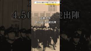 【学徒出陣から80年】親友は戦死...学問手放した元京大生「ああまでして飛び込んでいったのに、その真相は何であったのか」#shorts #学徒 #出陣