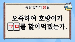 속담 맞히기 퀴즈 61탄 (한국과 세계 각국의 속담 퀴즈를 맞혀보세요. 지식, 상식, 역사, 치매예방, korean saying, proverb)