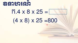 លក្ខណៈផ្ដុំនៃវិធីគុណ