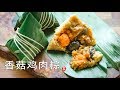 Shiitake Mushroom and Chicken Rice Dumplings (Zongzi)