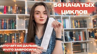 ВСЕ НАЧАТЫЕ КНИЖНЫЕ ЦИКЛЫ 📚