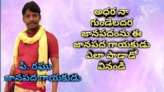 Adhara naa gundeladhara folk song ll Folk singer Raghu vizianagaram district ll