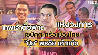 จากเด็กตัวประกอบในทีม สู่เทพเจ้าตัวฟาดแห่งวงการเซปักตะกร้อเมืองไทย \