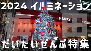 【大阪梅田】イルミネーション特集【2024クリスマス】