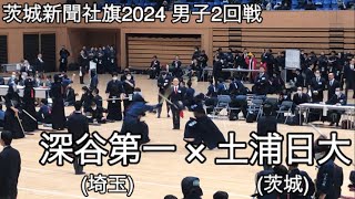 【茨城新聞社旗2024】深谷第一(埼玉)×土浦日大(茨城) 3回戦 茨城新聞社旗争奪第41回全国選抜剣道大会 ※副将戦〜