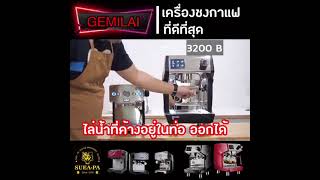 ☕เครื่องชงกาแฟ Gemilaiเครื่องชงกาแฟที่ดี ที่สุด 👍