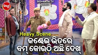 କଣ୍ଢେଇ ଭିତରେ ବମ ଅଛି ଦେଖ - Big ଯାତ୍ରା Best ସିନ୍ | SUPERHIT JATRA -Bapa Bou Tame Bhul Kala |Rina