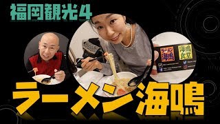 【福岡観光４】ラーメン滑走路にてラーメン海鳴の魚介とんこつを初体験！