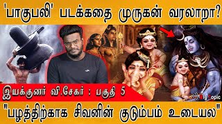 'பாகுபலி' பட கதை முருகன் வரலாறா? | Director V. Sekhar on Murugar | Maamannan Murugan : PART 5 |