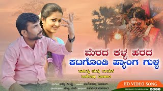 Meradda Kala Harada Katagondi Hyanga Gulla ಮೆರದ ಕಳ್ಳ ಹರದ ಕಟಗೊಂಡಿ ಹ್ಯಾಂಗ ಗುಳ್ಳ Kashinath pujari song