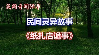 《纸扎店诡事》   |睡前民间恐怖故事|中国奇闻轶事|睡前鬼故事|睡前恐怖故事