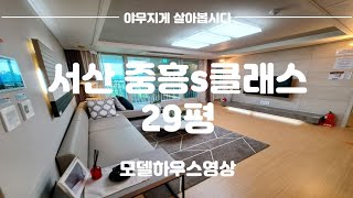 서산 중흥s클래스 모델하우스(29평)