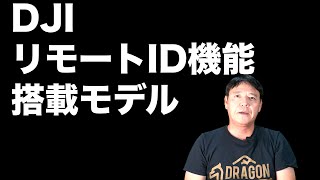 DJI リモートID搭載機種