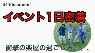 【544document】イベント当日に密着！楽屋の過ごし方がおかしすぎる！