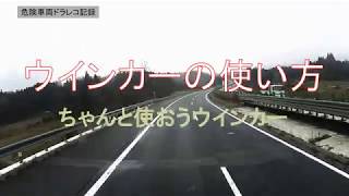 正しいウインカーと適当なウインカーの使い方の比較・・・