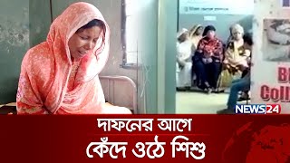 জীবিত শিশুকে মৃত বলে কার্টনবন্দী করে ডাক্তার | News24 Special