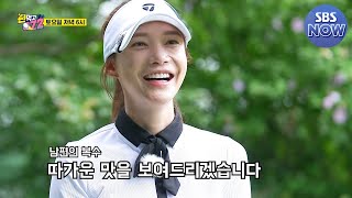 [선공개] 첫 게스트 남편 주상욱을 대신 복수하러 온 아내 차예련!? #편먹고공치리 #GolfBattle_BirdieBuddies｜SBSNOW