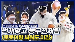 [유잼특공대X대전시] 과학도시 특집(2) 봄소풍은 바로 여기다 여기야! 창의로운 창의나래관부터 천제관까지 유잼특공대가 나선다!