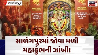 Botad news | સાળંગપુરમાં જોવા મળી મહાકુંભની ઝાંખી! |Mahakumbh 2025 | News18 | N18v