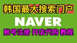 naver怎么注册?韩国最大搜索和门户网站如何注册账号?韩国最大互联网公司naver注册教程