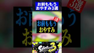 お前ももう、おやすみ3選【スプラトゥーン3】