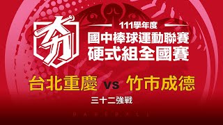 111學年度國中棒球聯賽｜硬式組三十二強戰｜台北重慶 VS 竹市成德