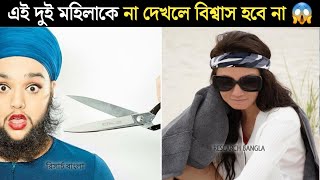 পৃথিবীর দুই আজব ও অবিশ্বাস্য মহিলা | Amazing Facts by Research Bangla #shorts