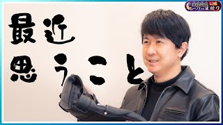 アジルス／スーパー生絞り 2023年02月19日【杉田智和／ＡＧＲＳチャンネル】