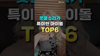 웃음소리가 특이한 아이돌 TOP6