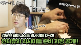 [연주자로 산다] 김도현 피아니스트 리사이틀 D-2!! 인터뷰와 리사이틀 준비 과정 공개!!