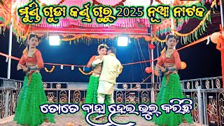 ମୁଣ୍ଡି ଗୁଡା କର୍ଣ୍ଣ ଗୁରୁ ଙ୍କ 2025 ନୂଆ ନାଟକ //ତୋତେ ବାହା ହେଇ ଭୁଲ୍ କରିଛି //#sagargadaba 7735472804