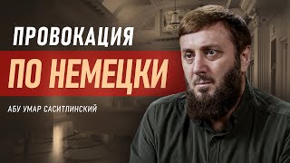 Провокация по немецки | Абу Умар Саситлинский