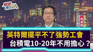 【財經週日趴】英特爾擺平不了強勢工會  台積電10-20年不用擔心？ 2021.03.28