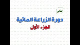 دورة الزراعة المائية الجزء الأول