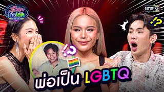 พ่อเป็น LGBTQ | Special Clip รู้ไหมใครโสด 2024 | one31