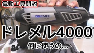 ドレメル4000　 DREMEL4000 　開封動画　リューター