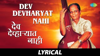 Dev Devharyat Nahi - Lyrical | देव देव्हाऱ्यात नाही | Sudhir Phadke | Marathi Songs | मराठी गाणी